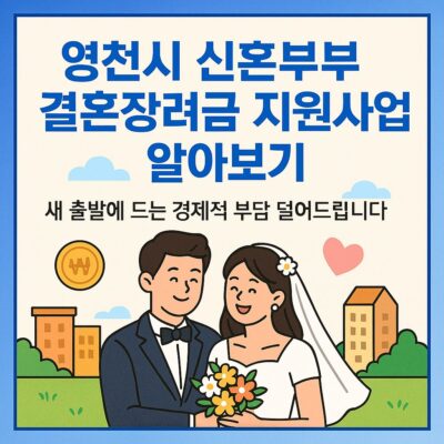 영천시 신혼부부 결혼장려금 지원사업 알아보기