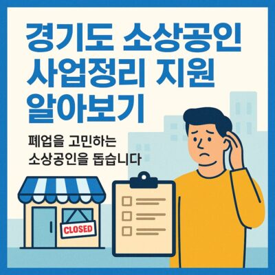 경기도 소상공인 사업정리 지원 알아보기