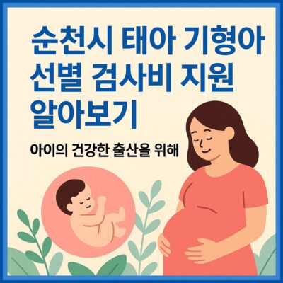 순천시 태아 기형아 선별 검사비 지원 알아보기