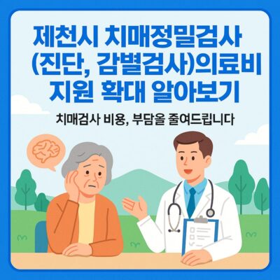 제천시 치매정밀검사(진단, 감별검사)의료비 지원 확대 알아보기