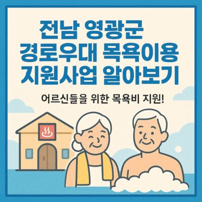 전남 영광군 경로우대 목욕이용권 지원사업 알아보기