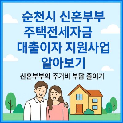 순천시 신혼부부 주택전세자금 대출이자 지원사업 알아보기