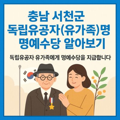 충남 서천군 독립유공자(유가족)명예수당 알아보기