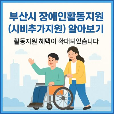 부산시 장애인활동지원(시비추가지원) 알아보기