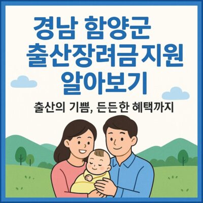 경남 함양군 출산장려금 지원 알아보기
