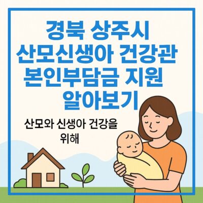 경북 상주시 산모신생아 건강관리 본인부담금 지원 알아보기