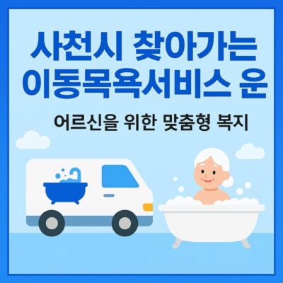 사천시 찾아가는 이동목욕서비스 운영 알아보기