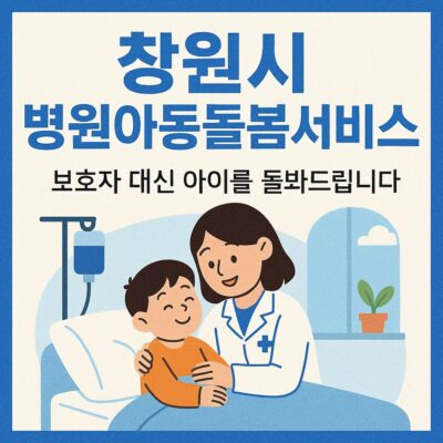 창원시 병원아동돌봄서비스 알아보기