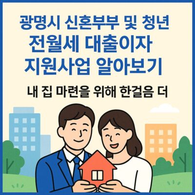 광명시 신혼부부 및 청년 전월세 대출이자 지원사업 알아보기