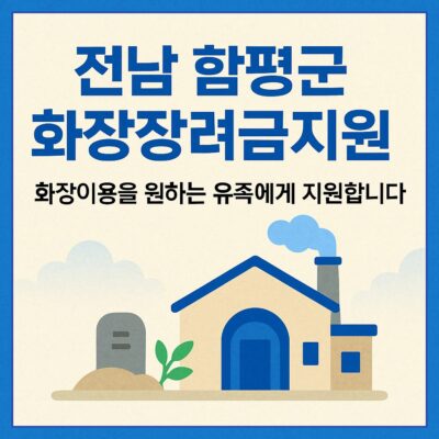 전남 함평군 화장장려금지원 알아보기