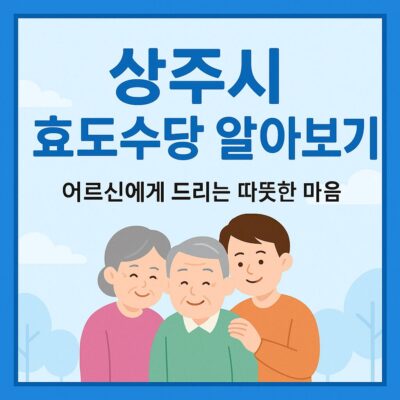 상주시 효도수당 알아보기