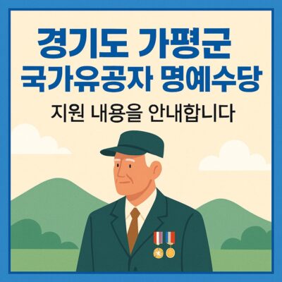 경기도 가평군 국가유공자 명예수당(참전명예수당,보훈명예수당,사망위로금) 지급 알아보기