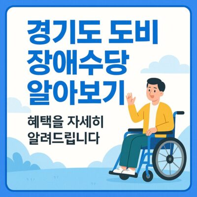 경기도 도비 장애수당 알아보기