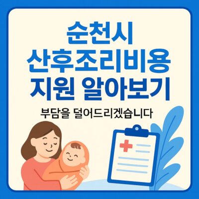 순천시 산후조리비용 지원 알아보기