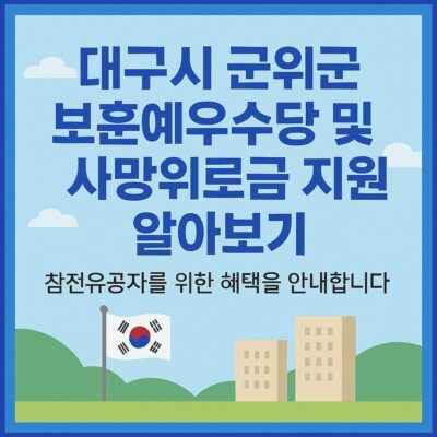 대구시 군위군 보훈예우수당 및 사망위로금 지원 알아보기