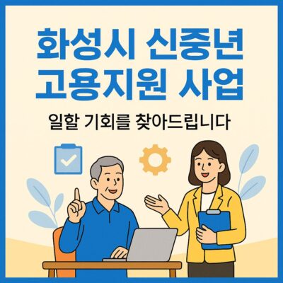 화성시 신중년 고용지원 사업 알아보기