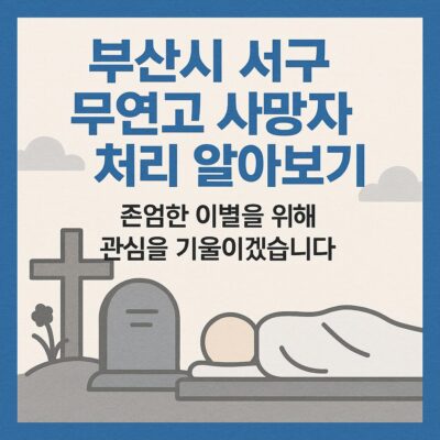 부산시 서구 무연고 사망자 처리 알아보기
