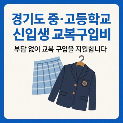 경기도 중, 고등학교 신입생 교복구입비 지원 알아보기