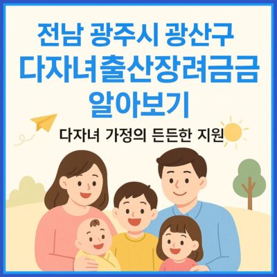 전남 광주시 광산구 다자녀출산장려금 알아보기