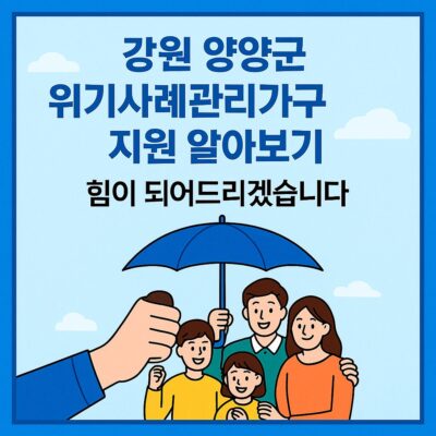 강원 양양군 위기사례관리가구 지원 알아보기