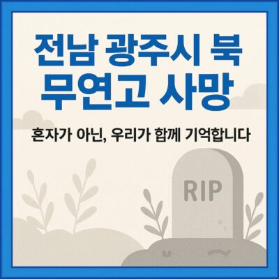 전남 광주시 북구 무연고 사망 알아보기