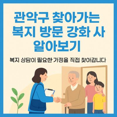 관악구 찾아가는 복지 방문 강화 사업 알아보기