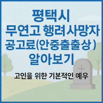 평택시 무연고 행려 사망자 공고료(안중출장소) 알아보기