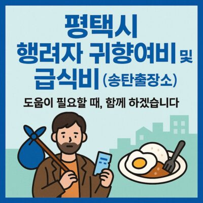평택시 행려자 귀향여비 및 급식비(송탄출장소) 알아보기