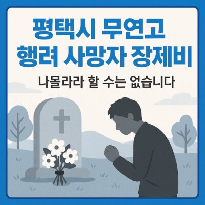 평택시 무연고 행려 사망자 장제비(안중출장소) 알아보기