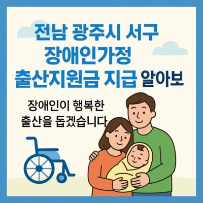 전남 광주시 서구 장애인가정 출산지원금 지급 알아보기