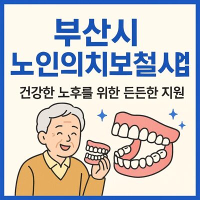 부산시 노인의치보철사업 알아보기
