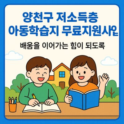 양천구 저소득층 아동학습지 무료지원사업 알아보기