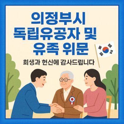 의정부시 독립유공자 및 유족 위문 알아보기
