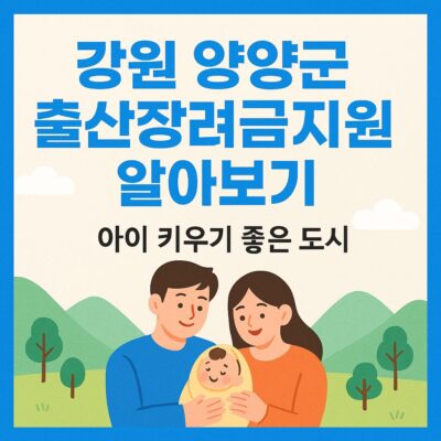 강원 양양군 출산장려금지원 알아보기