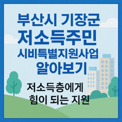 부산시 기장군 저소득주민 시비특별지원사업 알아보기