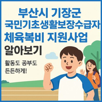부산시 기장군 국민기초생활보장수급자 체육복비 지원사업 알아보기