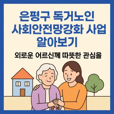은평구 독거노인 사회안전망강화 사업 알아보기