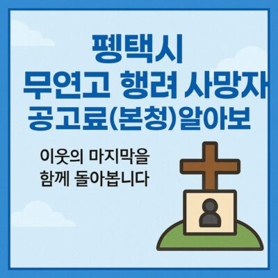 평택시 무연고 행려 사망자 공고료(본청) 알아보기