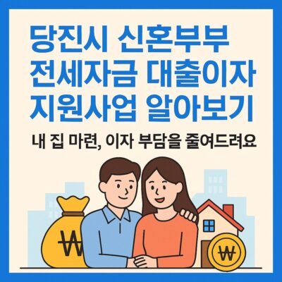 당진시 신혼부부 전세자금 대출이자 지원사업 알아보기