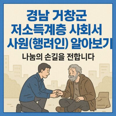 경남 거창군 저소득계층 사회서비스 지원(행려인) 알아보기