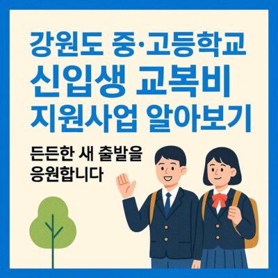 강원도 중·고등학교 신입생 교복비 지원사업 알아보기