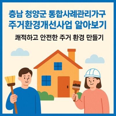 충남 청양군 통합사례관리가구 주거환경개선사업 알아보기