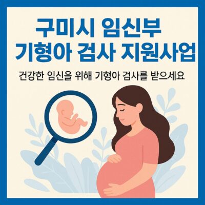 구미시 임신부 기형아 검사 지원사업 알아보기