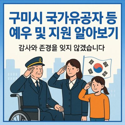 구미시 국가유공자 등 예우 및 지원 알아보기