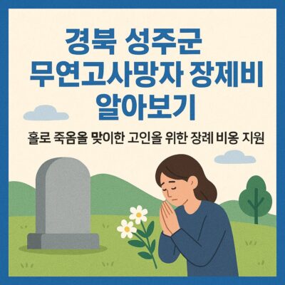 경북 성주군 무연고사망자 장제비 알아보기