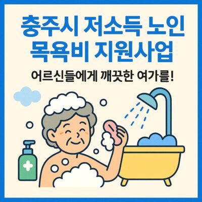 충주시 저소득 노인 목욕비 지원사업 알아보기