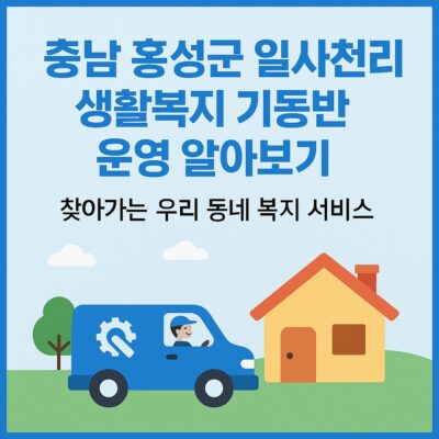 충남 홍성군 일사천리 생활복지 기동반 운영 알아보기