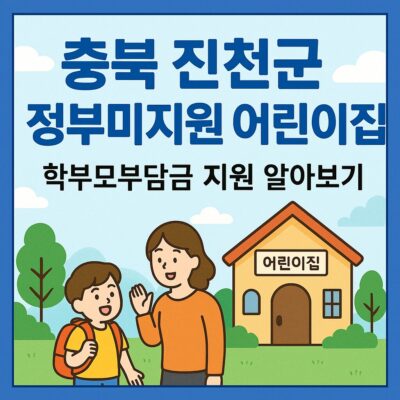 충북 진천군 정부미지원 어린이집 학부모부담금 지원 알아보기