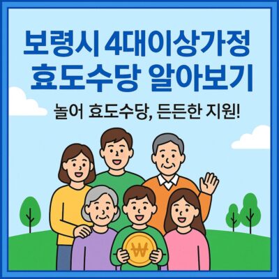 보령시 4대이상가정 효도수당 알아보기