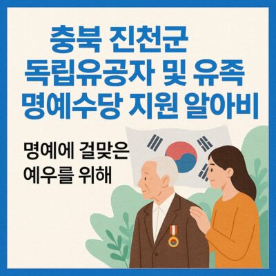 충북 진천군 독립유공자 및 유족 명예수당 지원 알아보기